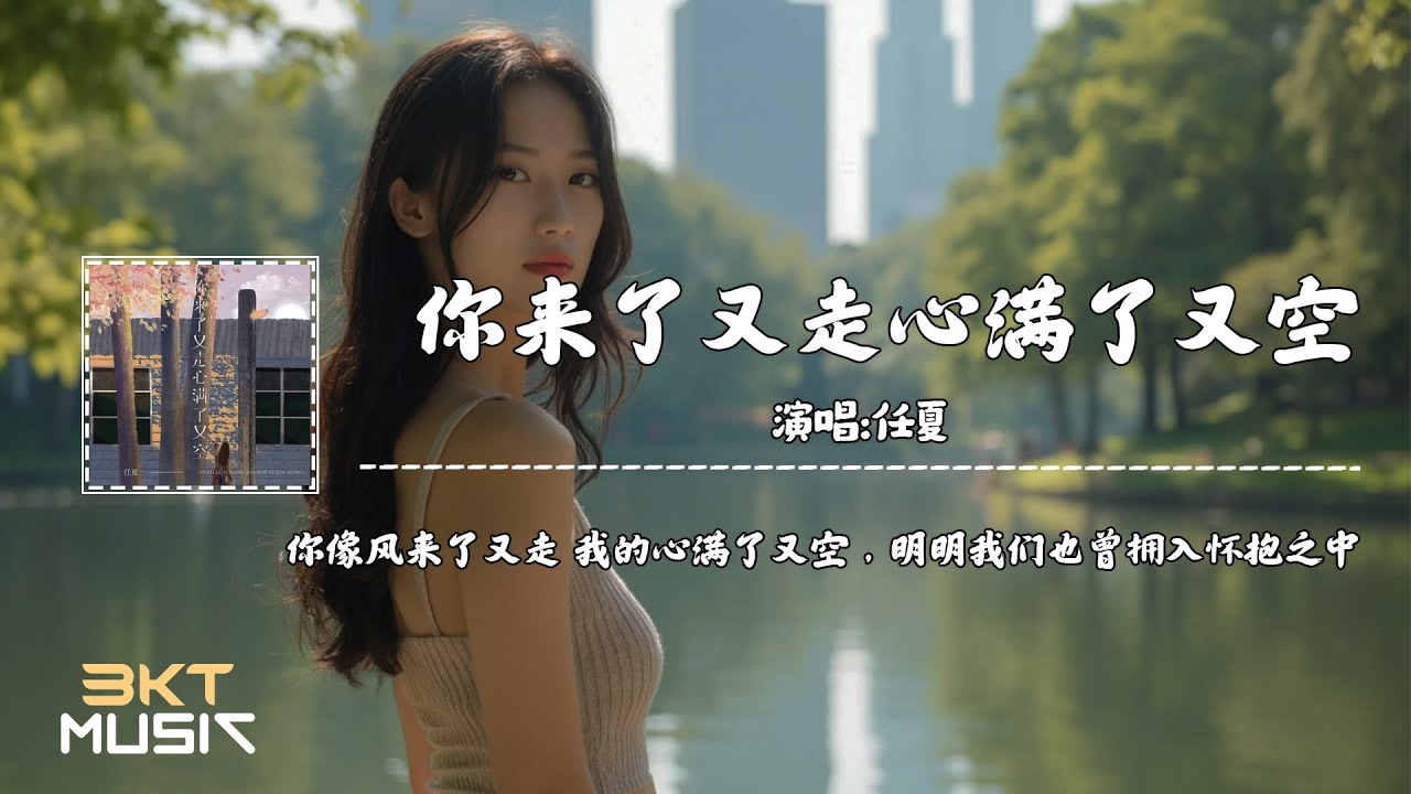 任夏 - 你来了又走心满了又空 『你像风来了又走 我的心满了又空,明明我们也曾拥入怀抱之中』【動態歌詞 | Lyrics Video ...