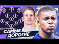 СБОРНАЯ САМЫХ ДОРОГИХ ФУТБОЛИСТОВ МИРА. КОМАНДА МЕЧТЫ ИЗ САМЫХ ДОРОГИХ ИГРОКОВ - GOAL24