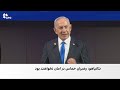 نتانیاهو حملات علیه محور شرارت و جمهوری اسلامی ادامه خواهد داشت 