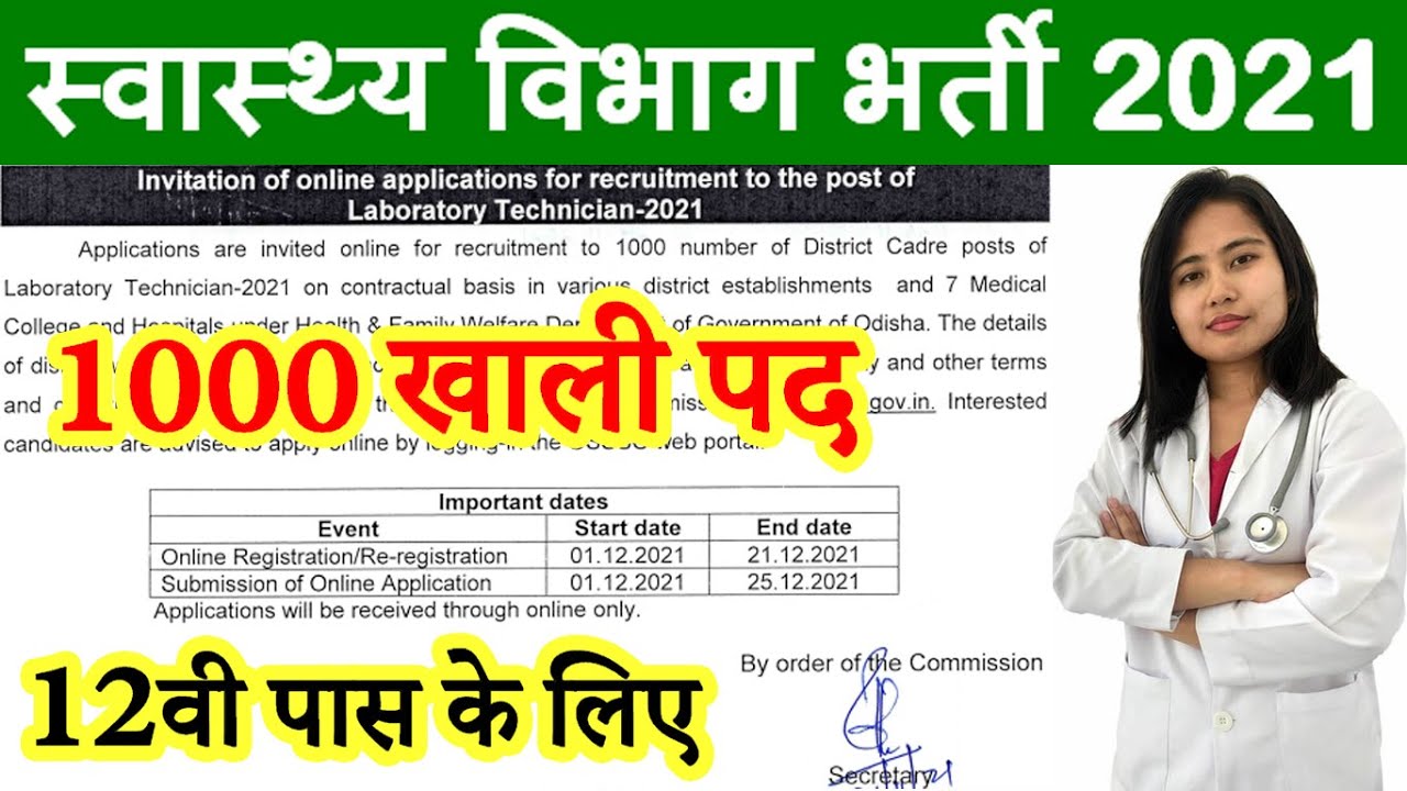 स्वास्थ्य विभाग में फिर आयी बड़ी भर्ती (Health Department Jobs 2021 Advertisement)