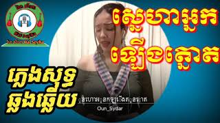 ស្នេហាអ្នកឡើងត្នោត ភ្លេងសុទ្ធឆ្លងឆ្លើយមានស្រីច្រៀងស្រាប់,sneha neak leung thnot pleng sot