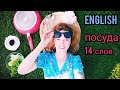 ТОП 14 английских слов "Посуда"| посуда на английском языке + тест| как учить слова на английском