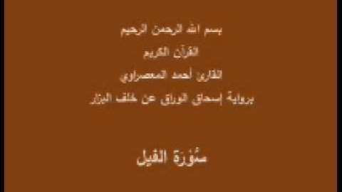 سورة الفيل- برواية إسحاق الوراق عن خلف البزار-القارئ أحمد المعصراوي