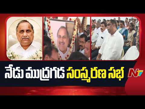 నేడు కిర్లంపూడిలో ముద్రగడ సంస్మరణ సభ | Mudragada | NTV Telugu - NTVTELUGU