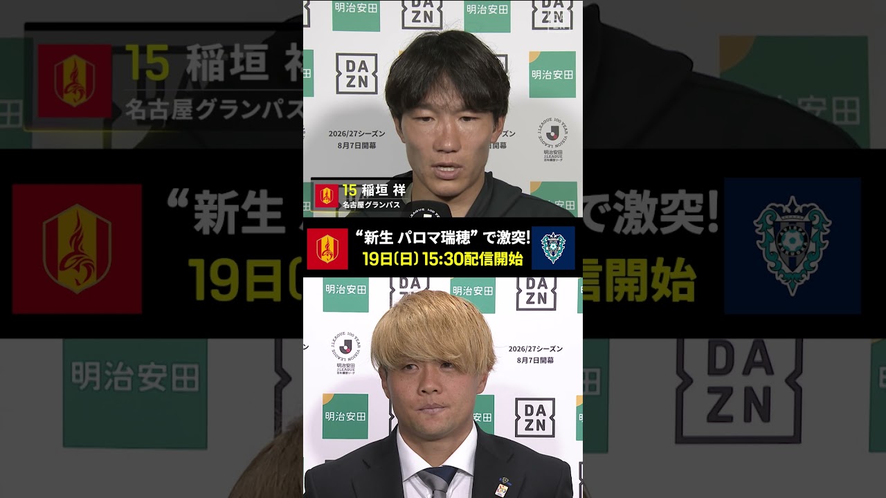 🏟️新時代の幕開け！”瑞穂”こけら落とし✨ 試合を前に名古屋：山岸祐也&稲垣祥、福岡：名古新太郎&小畑裕馬選手にインタビュー🎙️歴史に名を刻むのはどちらだ！｜名古屋×福岡｜DAZNで配信
