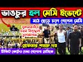 ভ ঙচ র ম স Event য বভ রত ত ত লক ল ম Messi In Kolkata Messi GOAT Tour Mismanagement Fans Were Angry ভ ঙচ র ম স Event য বভ রত ত ত লক ল ম Messi In Kolkata Messi GOAT Tour Mismanagement Fans Were Angry