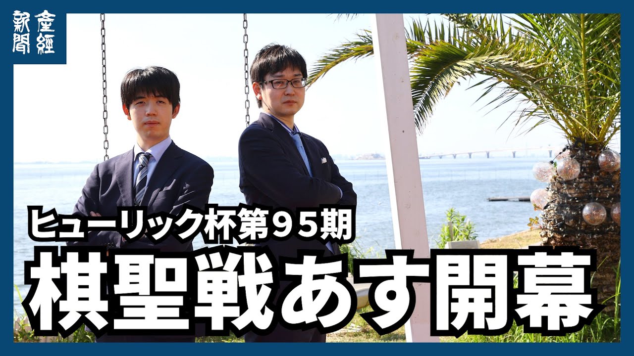 藤井棋聖「今までと違った展開になるかな」 山崎八段「思いっきり