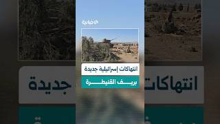 قوات الاحتلال الإسرائيلي تتوغل بأربع دبابات وعدد من الآليات العسكرية في ريف القنيطرة