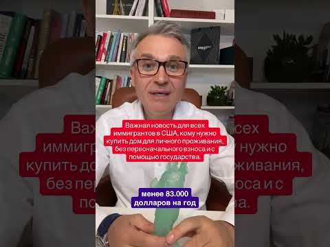 Дом в США под 1% без первого взноса - это реальность