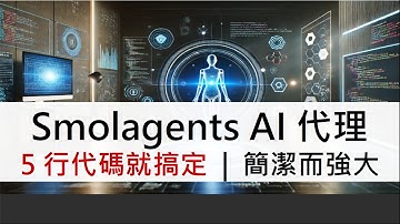 SmolAgents：5行代碼快速建置！簡潔而強大的AI代理開發工具 | 介紹與快速實作 | 影片下方說明附上程式碼 #ai #smolagents #llm