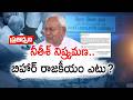 Bihar Politics Shock | Why Nitish Kumar May Quit CM Post &amp; Move to Rajya Sabha || Pratidhwani