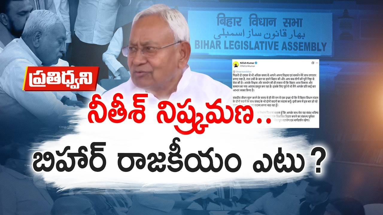 Bihar Politics Shock | Why Nitish Kumar May Quit CM Post & Move to Rajya Sabha || Pratidhwani