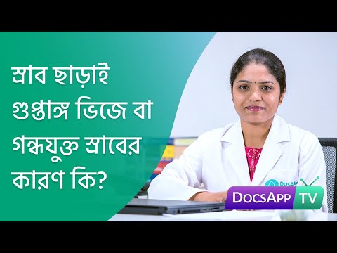 ভিডিও: স্লব দুর্গন্ধ হয় কেন?