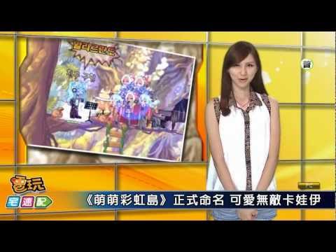 電玩宅速配20120628_《萌萌彩虹島》無敵卡娃伊 \ 《偶像大師》三種都要買