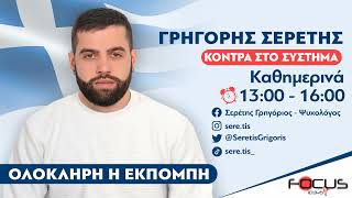 ΚΟΝΤΡΑ ΣΤΟ ΣΥΣΤΗΜΑ ΜΕ ΤΟΝ ΓΡΗΓΟΡΗ ΣΕΡΕΤΗ 070726