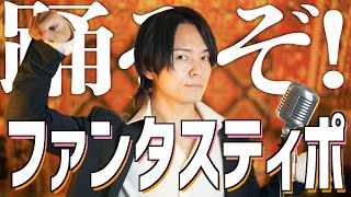 【1人ですけど】ファンタスティポ / トラジ・ハイジ歌ってみた【陽気に踊ってみた】