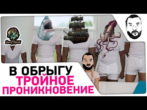 Видео: ТРОЙНОЕ ПРОНИКНОВЕНИЕ в Обрыгу - Мегалодон, Кракен, Пираты