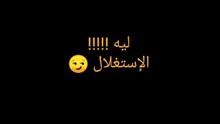 ليه !!! (استغلال الظروف) / شوية مواضيع