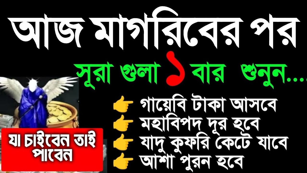 আজ ১১ রমজান মাগরিবের পর সুরাটি শুধুমাত্র ১ বার শুনুন ইনশাআল্লাহ কপাল খুলে যাবে। সকল আশা পুরন হবে 