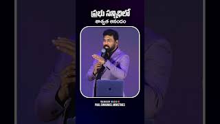 ప్రభు సన్నిధిలో శాశ్వత ఆనందం #motivation#christtemple#inspirational #hearttouching#paulemmanuel