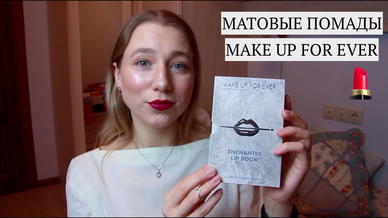 Матовые Помады Make Up For Ever 😍 Enchanted Lip Book 💫