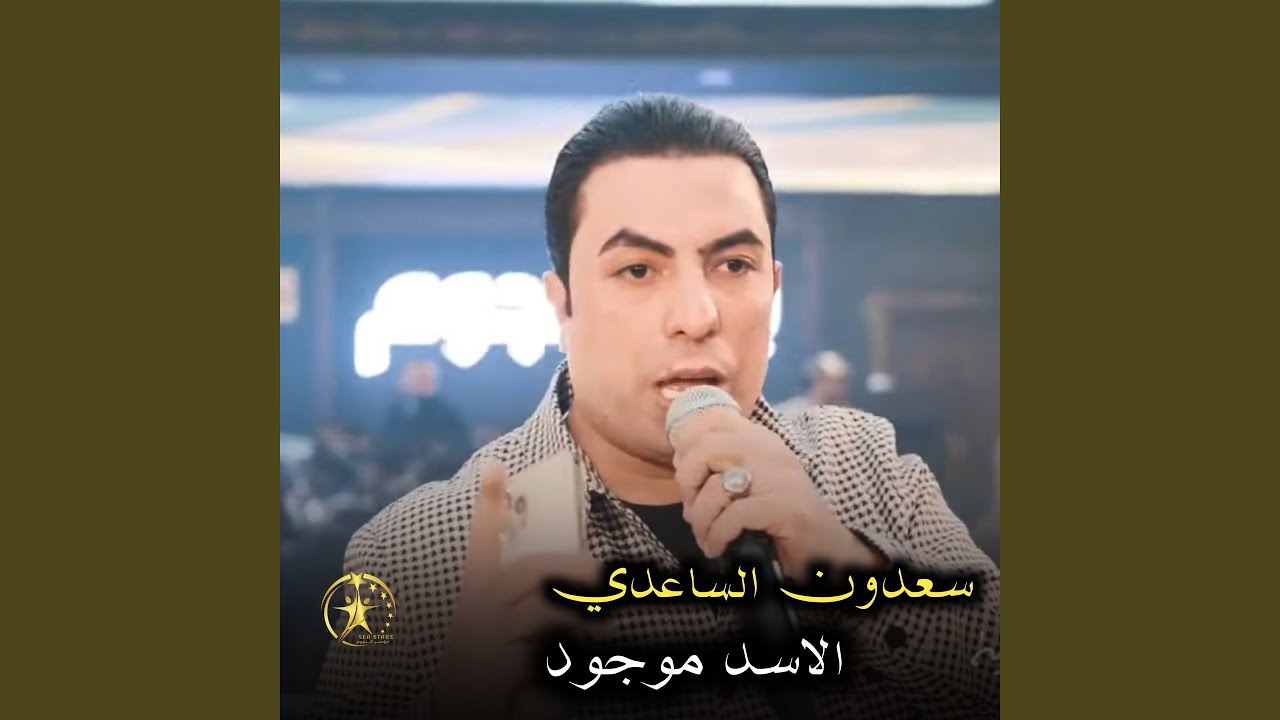 الاسد موجود