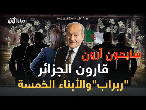 يسعد ربراب اشهر الشخصيات اليهودية البارزة في الجزائر 