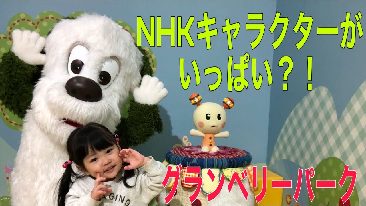 南町田グランベリーパーク ファンヴィレッジwith Nhkキャラクターズ Youtube