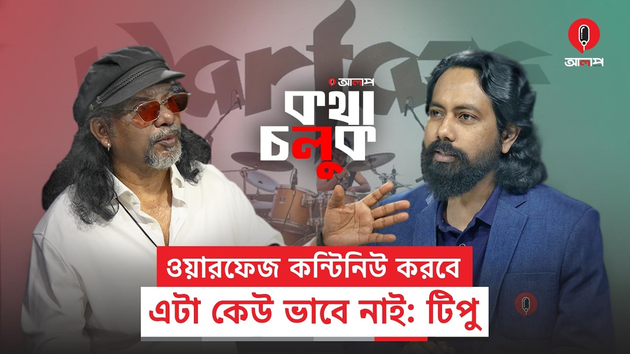 এই একুশে পদক শুধু ওয়ারফেজের না | Warfaze | Alap