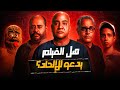 هل فيلم السادة الافاضل يدعو للإلحاد 