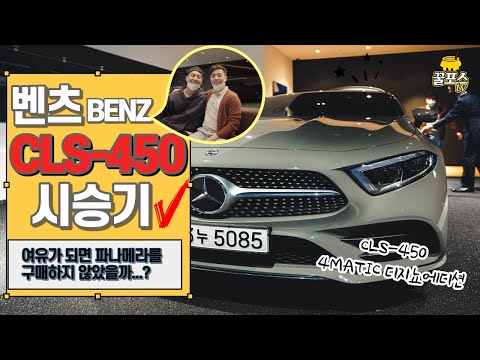   시승기 벤츠 CLS 450 4MATIC 디지뇨에디션 시승기 I 여유가 됬더라면 PANAMERA를 샀을텐데 솔직리뷰인터뷰