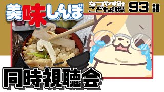 【美味しんぼみよう】93話 「海のマツタケご飯」【美味しんぼ/同時視聴 VTuber むぅたま】