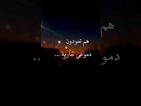 هم تعودون دموعي جارية مقطع حزين