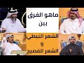 الشعر النبطي والفصيح ما الفرق بين الشعر النبطي والفصيح ما هو الفرق بين الشعر النبطي والشعر الفصيح 