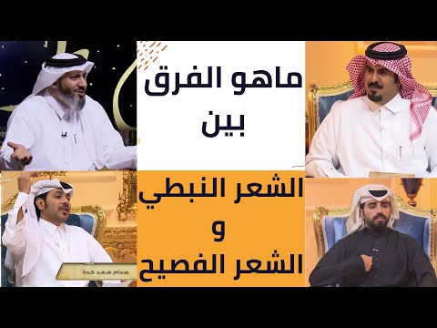 الشعر النبطي والفصيح ما الفرق بين الشعر النبطي والفصيح ما هو الفرق بين الشعر النبطي والشعر الفصيح