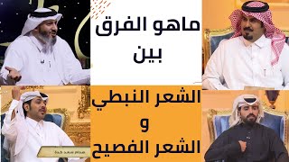 الشعر النبطي والفصيح - ما الفرق بين الشعر النبطي والفصيح؟ ما هو الفرق بين الشعر النبطي والشعر الفصيح