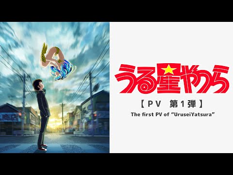 TVアニメ「うる星やつら」第１弾PV