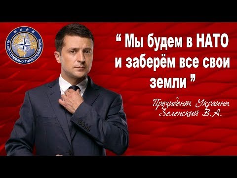 Зеленский Мы вступим в НАТО.