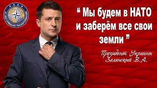 Зеленский  Мы вступим в НАТО.