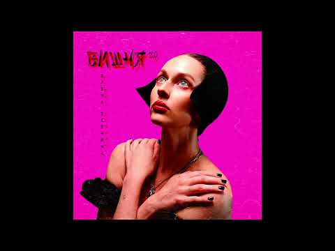 Елена Есенина Вишня 2 0 ПРЕМЬЕРА ТРЕКА 2024