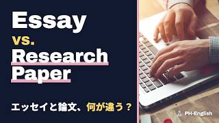 Essay vs. Research Paper｜エッセイと科学論文の違い｜論文の英語 No. 1