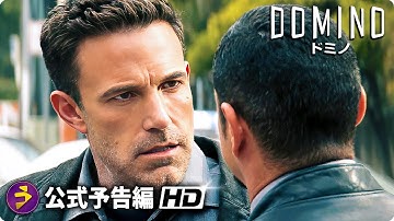 ベン・アフレック主演！映画『ドミノ』予告編
