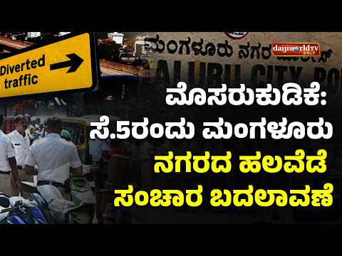 ಪರ್ಯಾಯ ಮಾರ್ಗ ಬಳಕೆಗೆ ಮಂಗಳೂರು ಪೊಲೀಸ್ ಆಯುಕ್ತರ ಸೂಚನೆ │Daijiworld Television