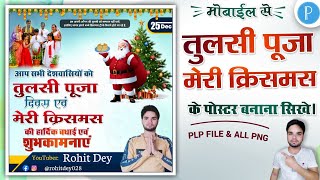 Tulsi Puja Diwas, Merry Christmas  Poster Kaise Banaye | Tulsi Puja Banner Editing | Christmas Day screenshot 2