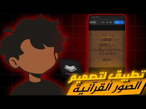 شرح تطبيق كرموس لتصميم الصور القرآنية
