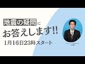 山口予報士が地震の疑問にお答えします！（ウェザーニュース気象予報士：山口 剛央）／2023.1.16 23時スタート