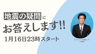 山口予報士が地震の疑問にお答えします！（ウェザーニュース気象予報士：山口 剛央）／2023.1.16 23時スタート