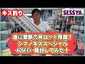 【キス釣り】遂に禁断の神ロッド降臨！シマノキススペシャル405FX+ 開封してみた！