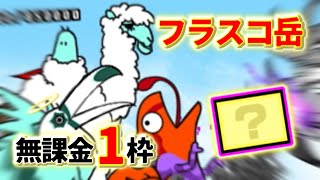 フラスコ岳 無課金1枠【にゃんこ大戦争】