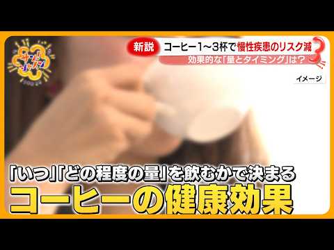 【新説】コーヒー1～3杯で慢性疾患のリスク減！？ 効果的な量とタイミングは？～健康再チェックウィーク～【サン！シャインニュース】